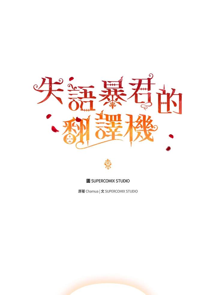 《成为皇帝的专属翻译》第46话 第65页