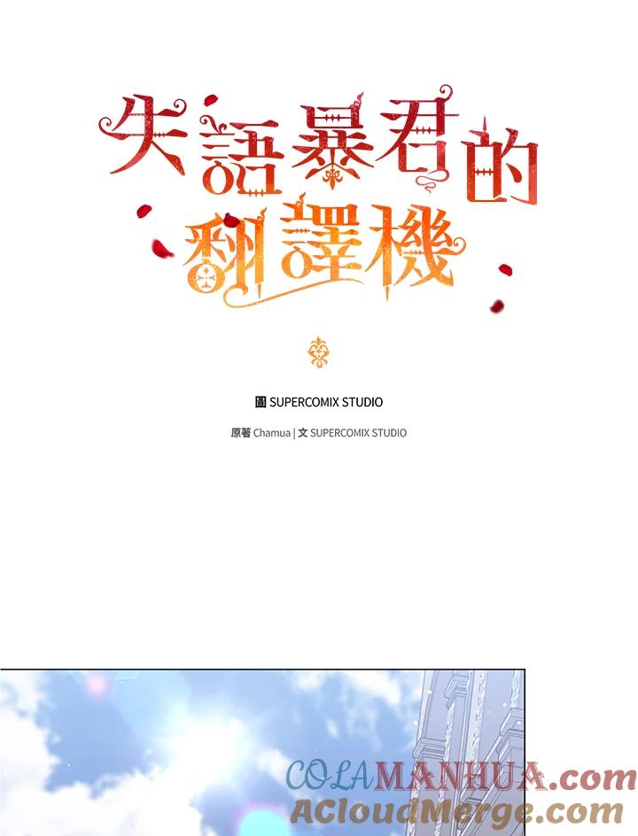 《成为皇帝的专属翻译》第50话 第69页
