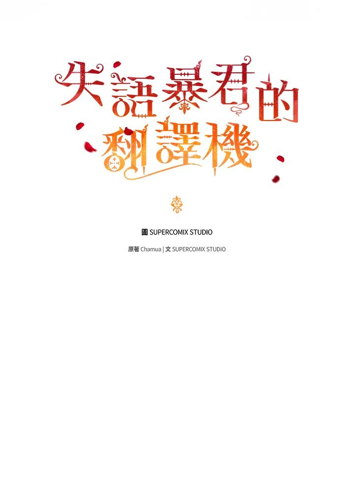 《成为皇帝的专属翻译》第65话 第11页