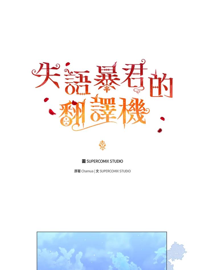 《成为皇帝的专属翻译》第66话 第10页