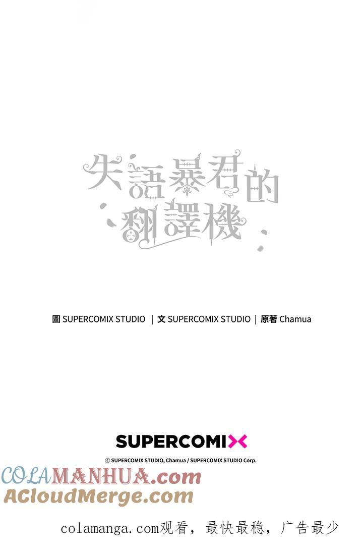 《成为皇帝的专属翻译》第68话 第109页