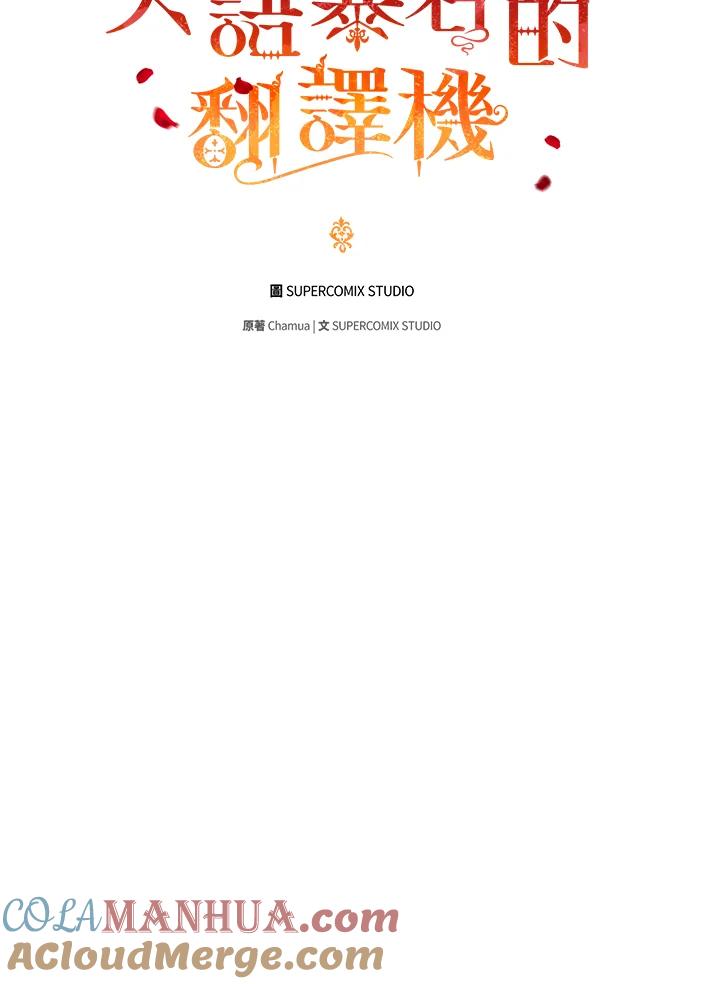 《成为皇帝的专属翻译》第71话 第33页