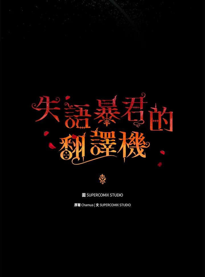 《成为皇帝的专属翻译》第73话 第28页