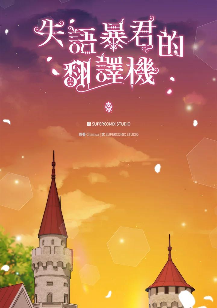 《成为皇帝的专属翻译》第74话 第30页