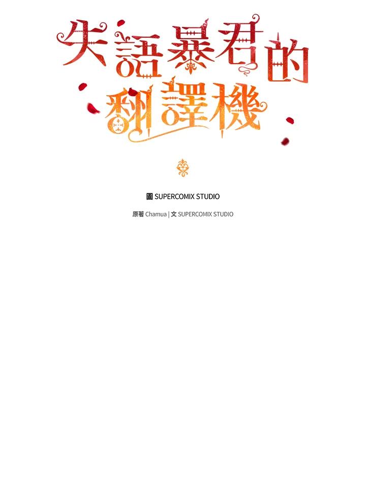 《成为皇帝的专属翻译》第78话 第52页