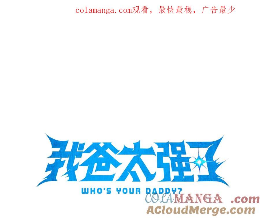 我爸太强了！ - 第173话 真正的老大 - 第1张图