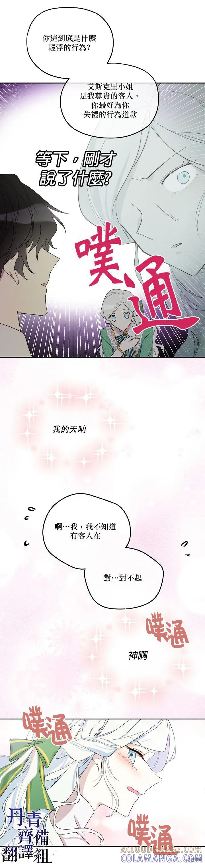 《成为男主的继母》第02话 第19页