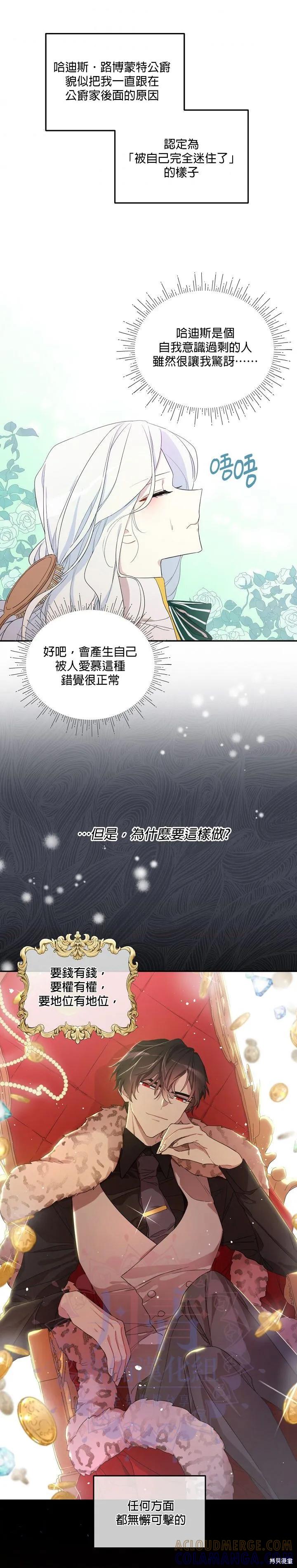 《成为男主的继母》第02话 第3页
