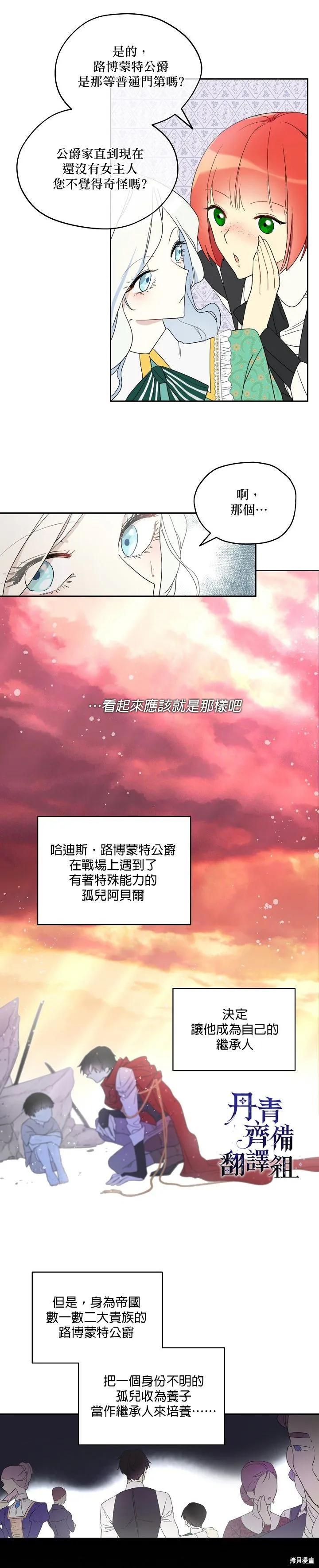 《成为男主的继母》第02话 第6页