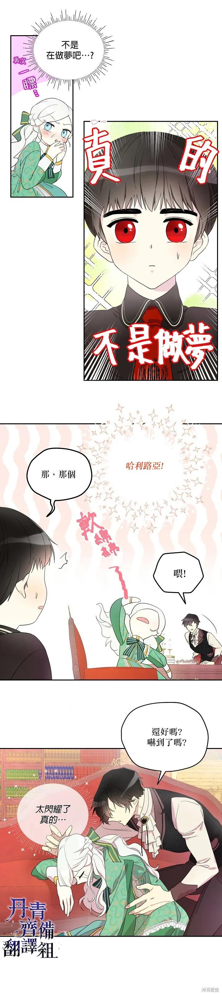 《成为男主的继母》第03话 第2页