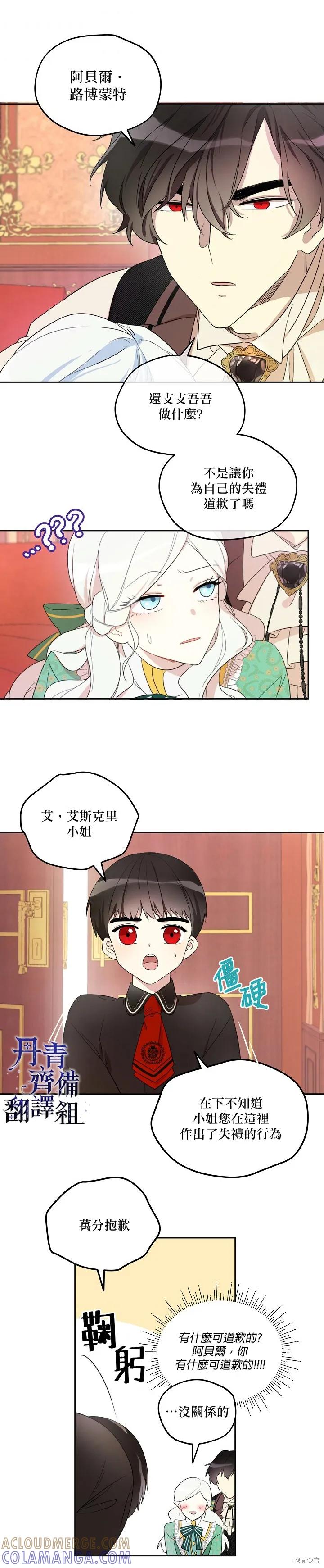 《成为男主的继母》第03话 第3页