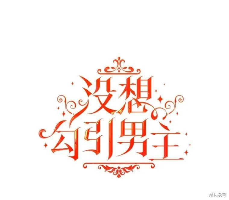 《并不是想引诱男主》第39话 第12页