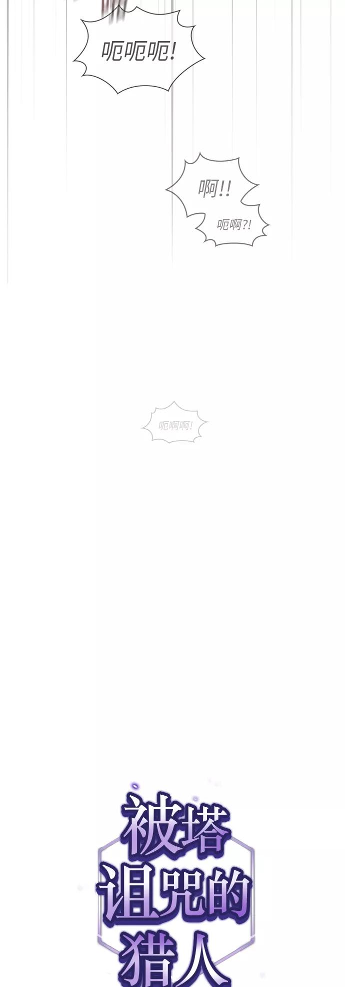 《被塔诅咒的猎人》第38话 第3页