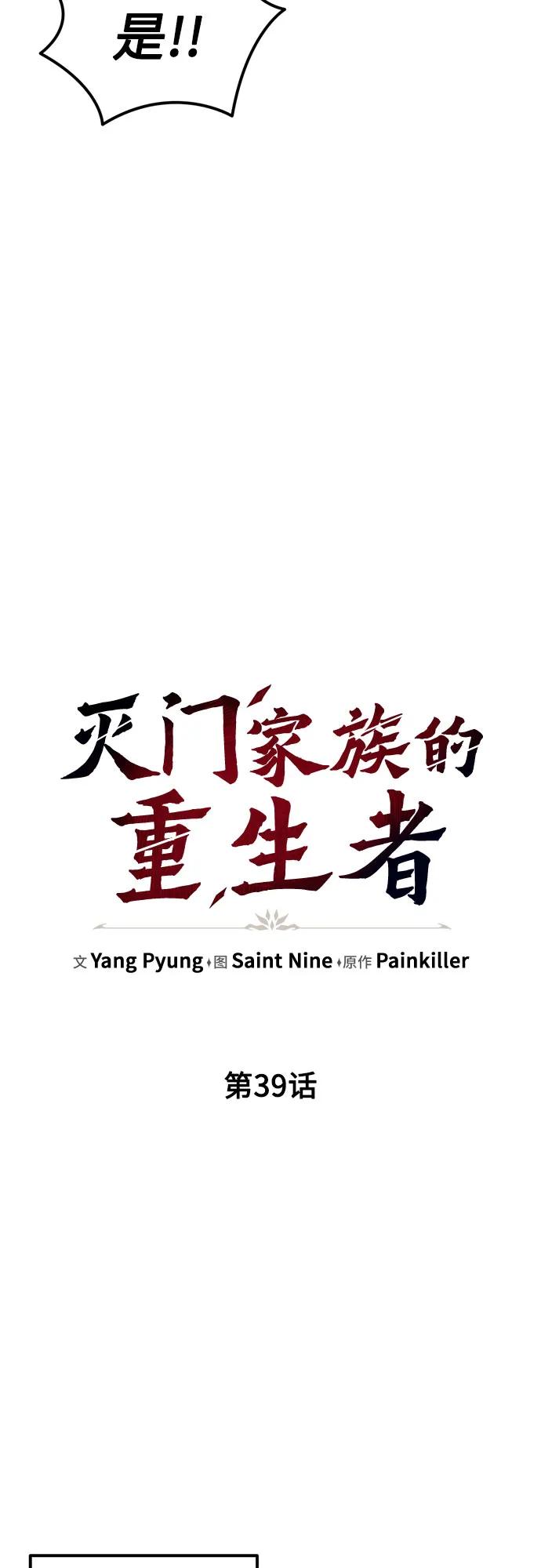 《灭门家族的重生者》第39话 第8页
