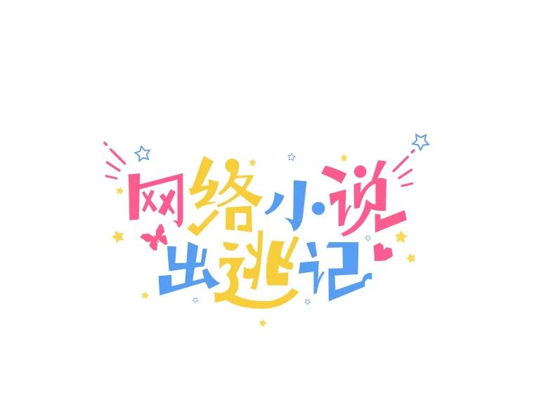 《网络小说出逃记》85.撞见刘书元 第24页