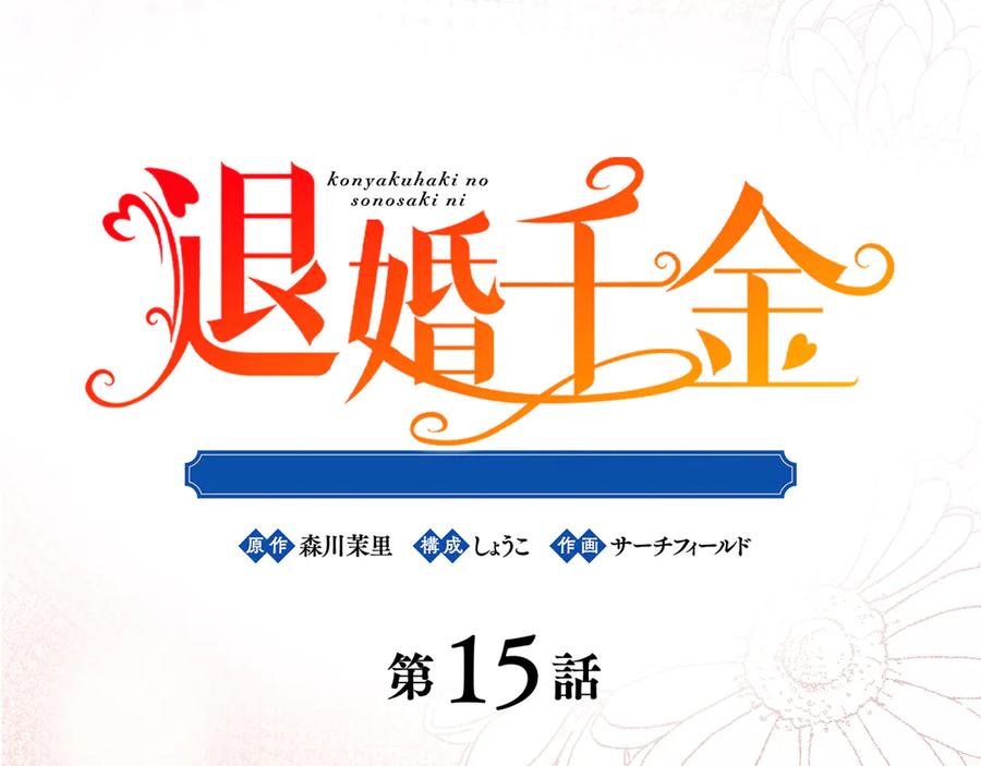 《退婚千金》第15话 第12页