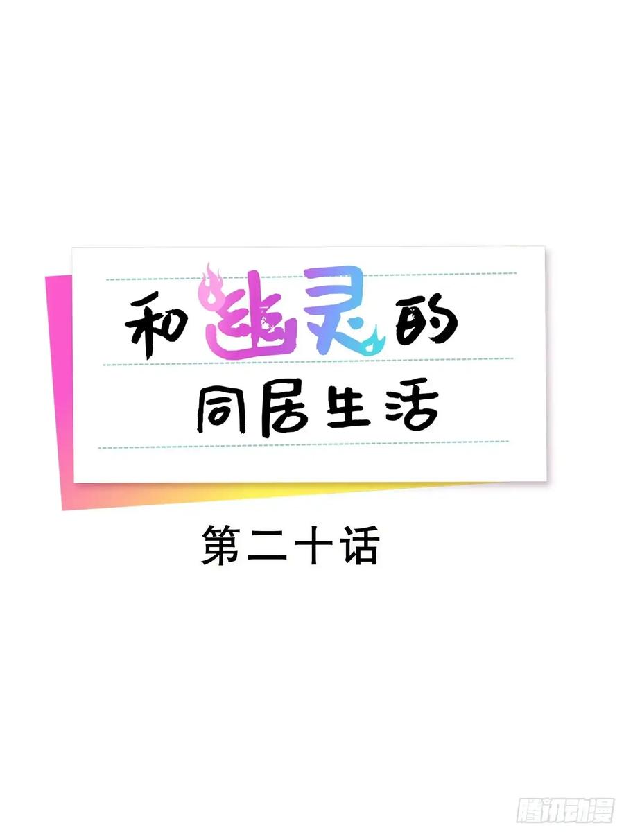《和幽灵的同居生活》20 第26页