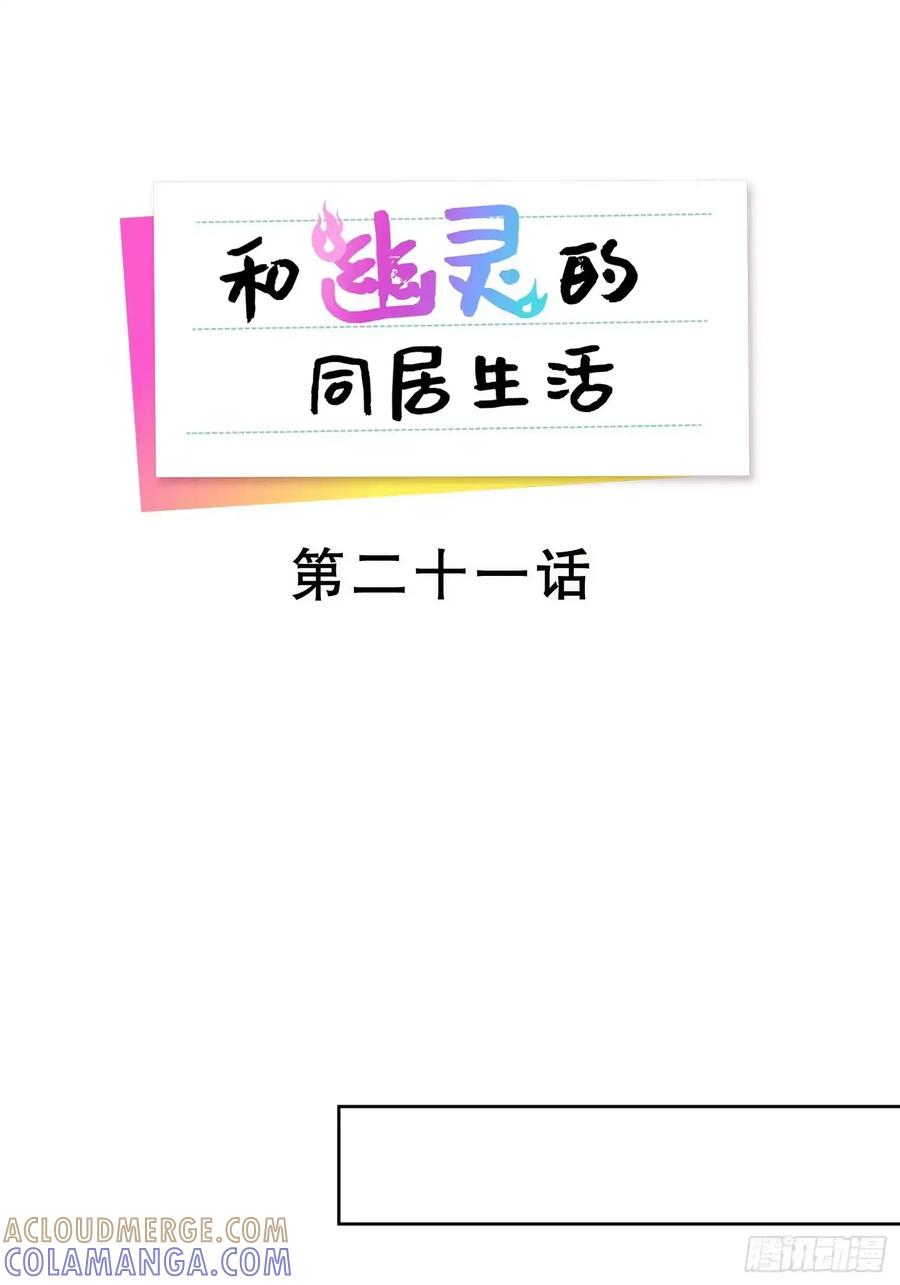 《和幽灵的同居生活》21 第41页