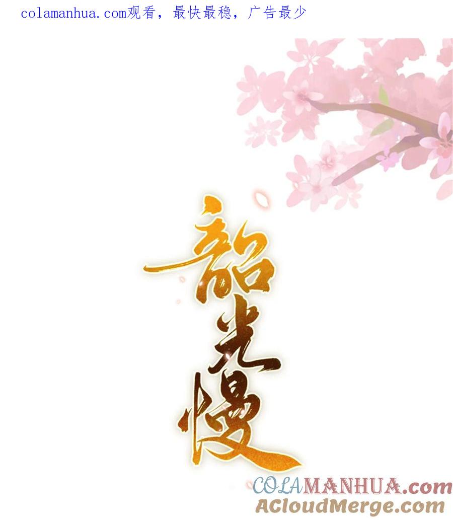 韶光慢 - 第156话 乔家大火的真相 - 第1张图