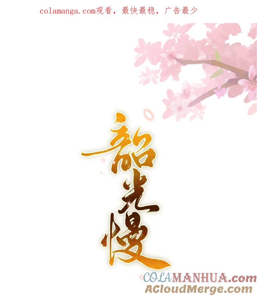 韶光慢 - 第161话 大哥笨，现在才认出我 - 第1张图