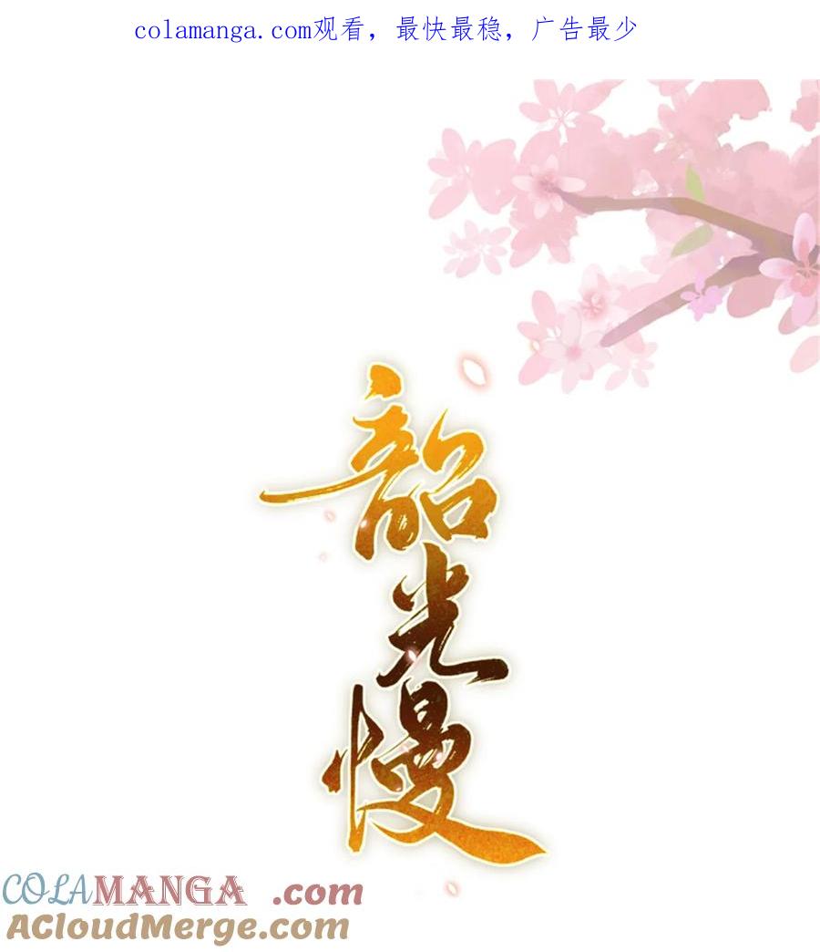 韶光慢 - 第164话 替我照顾好黎三 - 第1张图