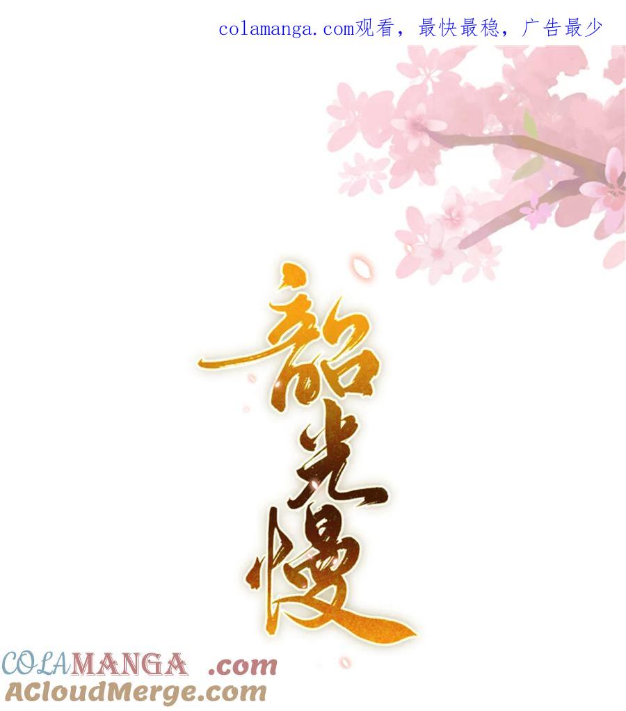 韶光慢 - 第169话 不要离开我半步 - 第1张图