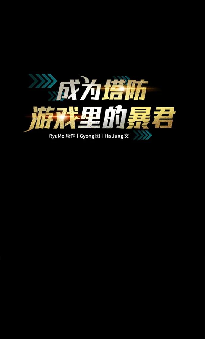 成为塔防游戏里的暴君 第100话 第2页