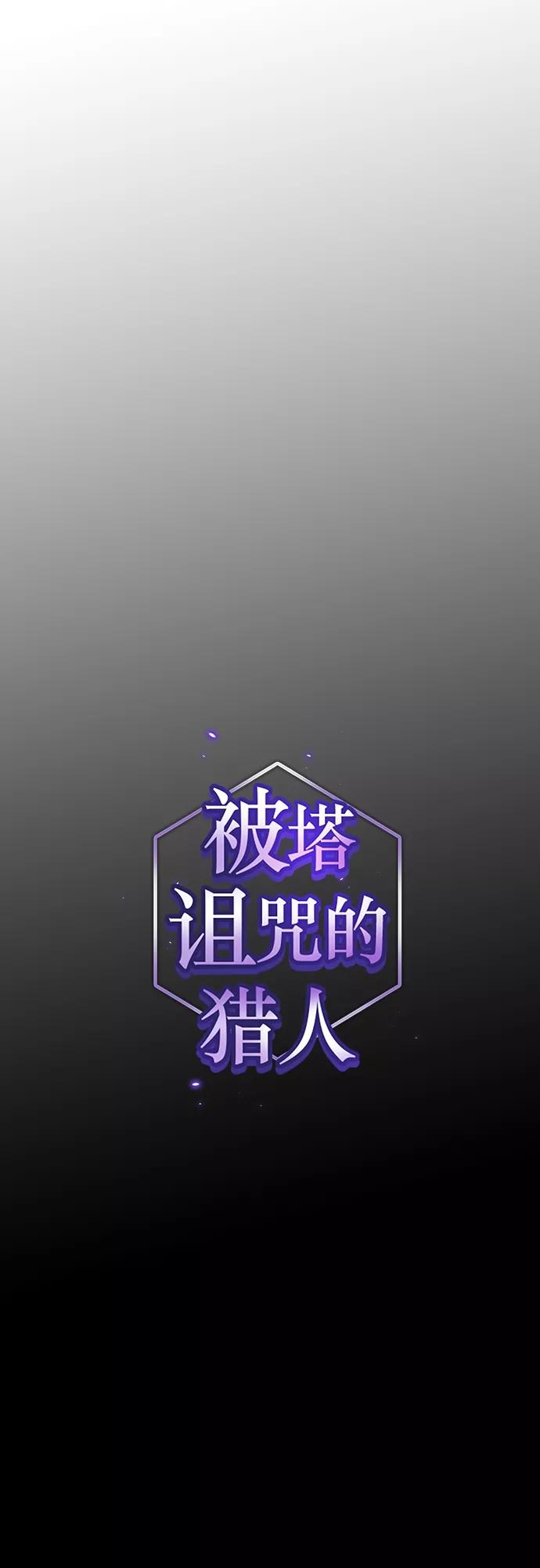 《被塔诅咒的猎人》第117话 第8页