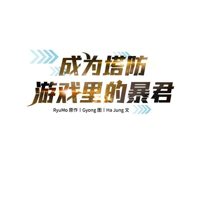 成为塔防游戏里的暴君 第121话 第2页