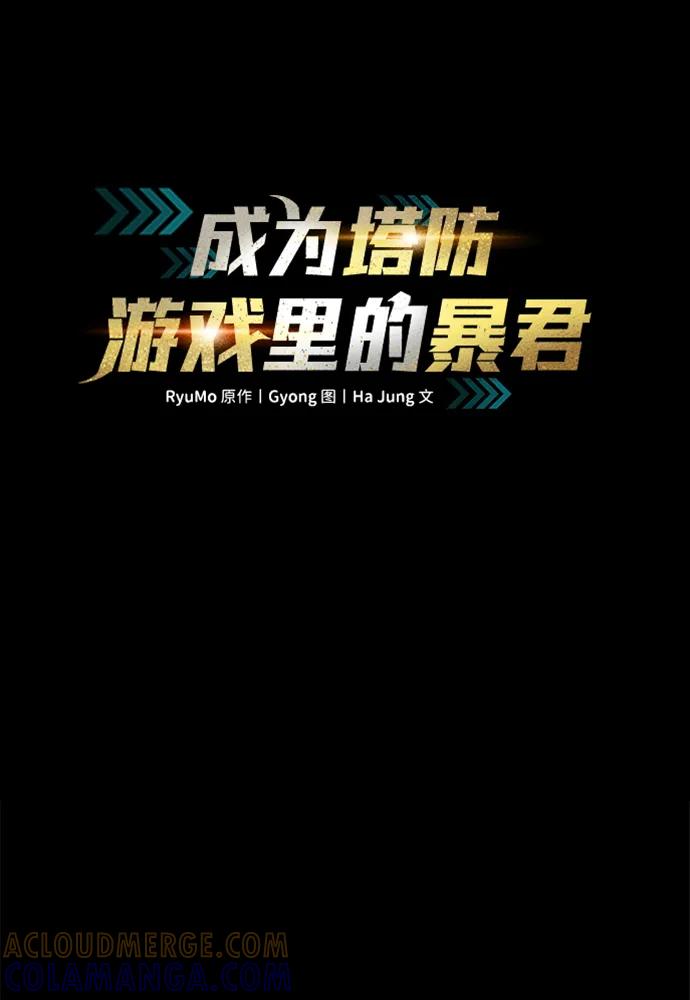 成为塔防游戏里的暴君 第124话 第10页