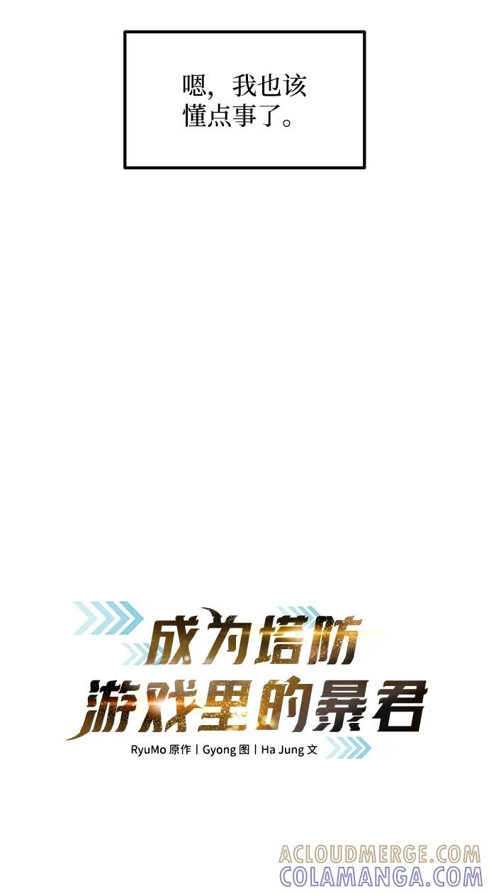 成为塔防游戏里的暴君 第136话 第19页