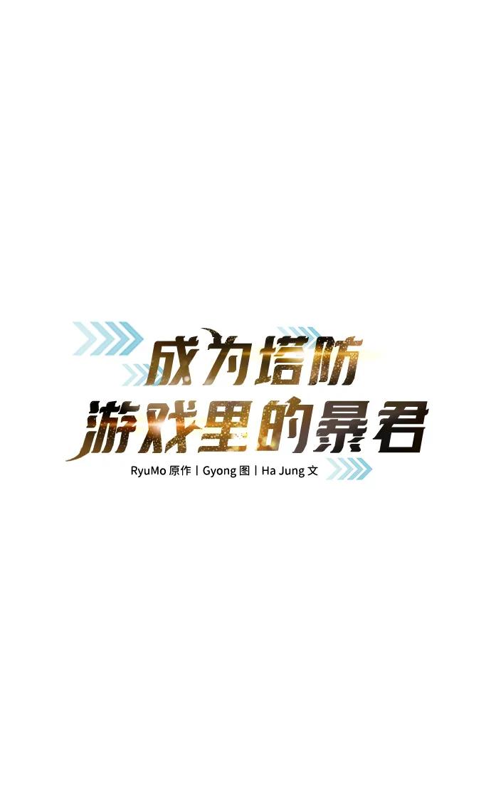 成为塔防游戏里的暴君 第138话 第5页