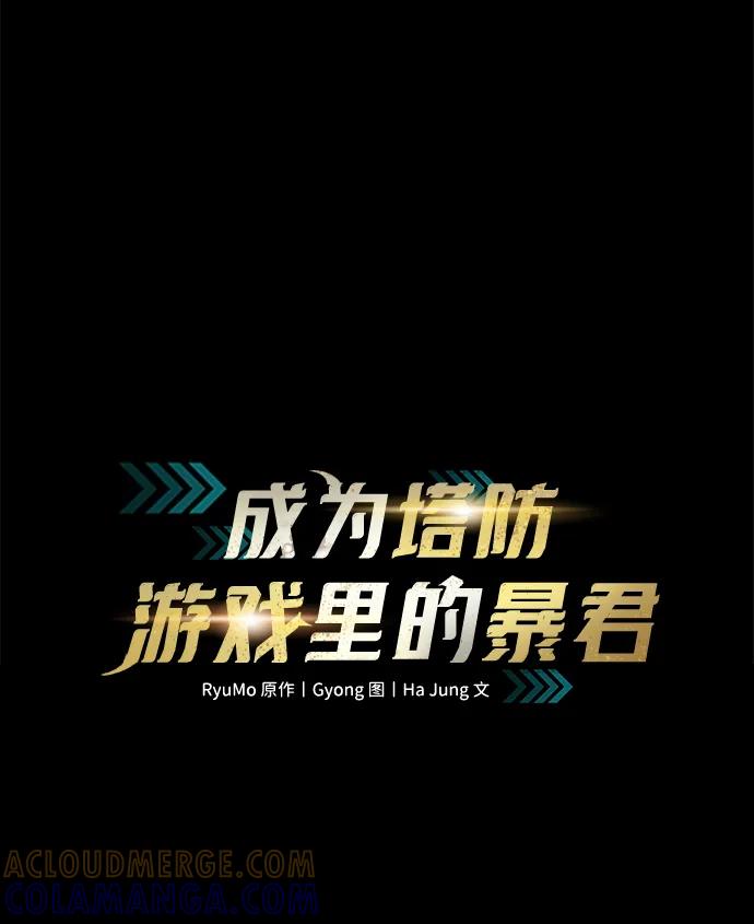 成为塔防游戏里的暴君 第142话 第10页