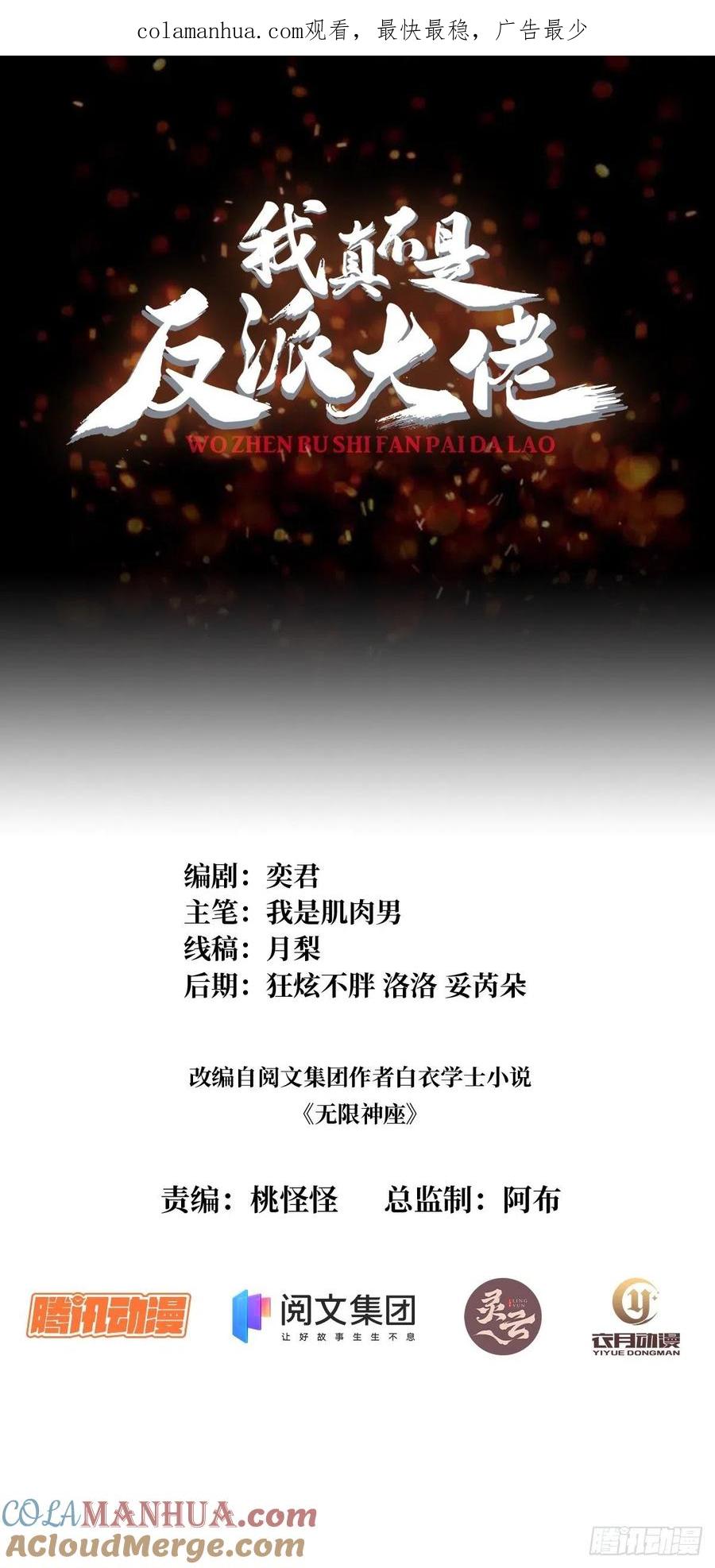 《我真不是反派大佬》第43话 我想让她有个家 第1页