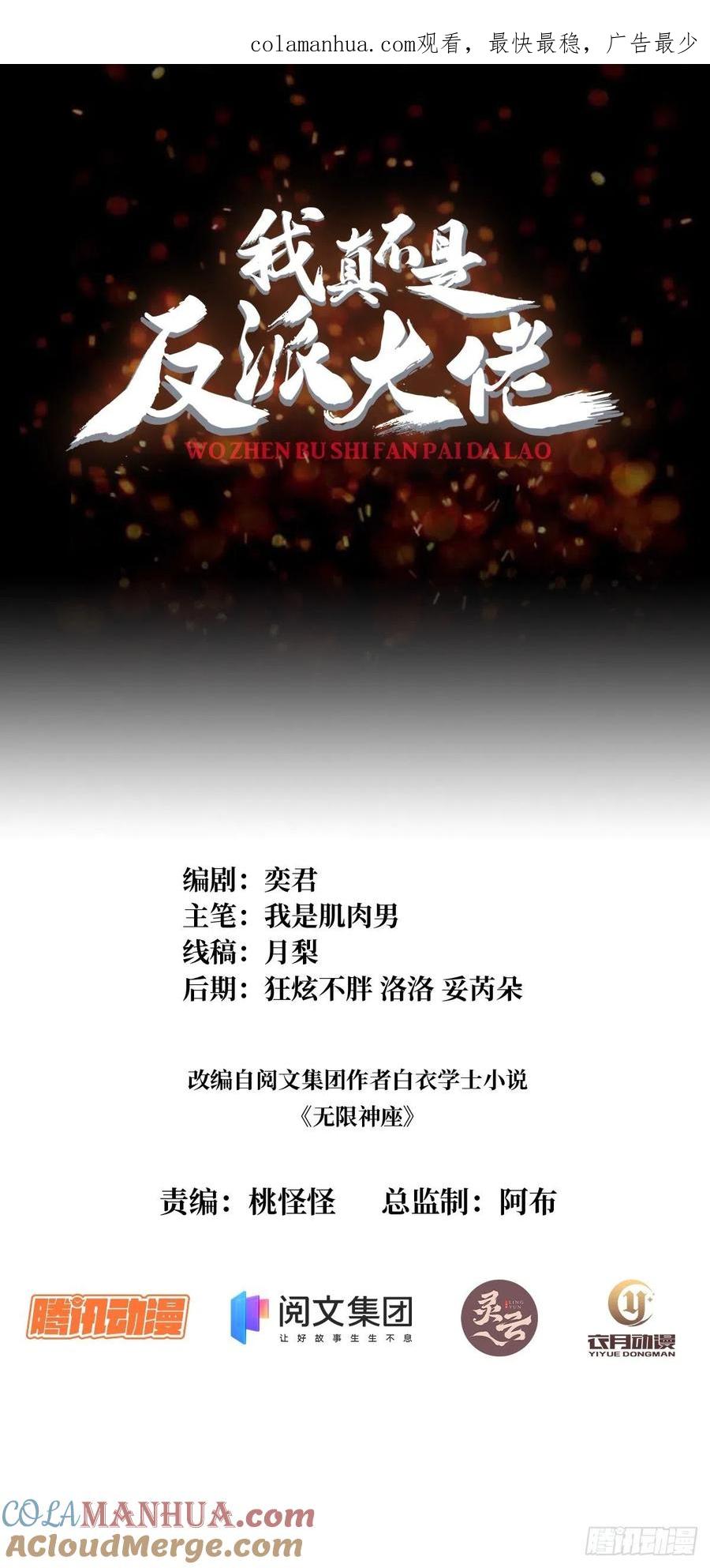 《我真不是反派大佬》第45话 快看，它出轨了！ 第1页