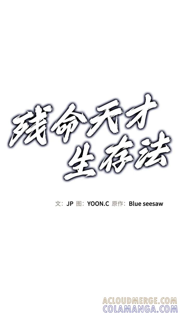 残命天才生存法 第48话 第22页