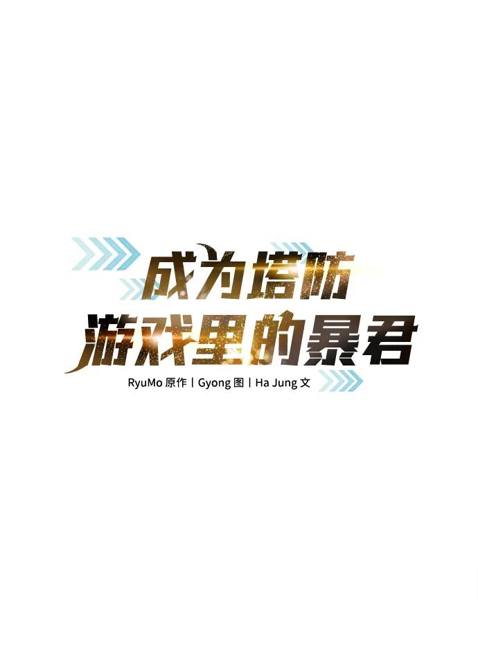 成为塔防游戏里的暴君 第55话 第2页