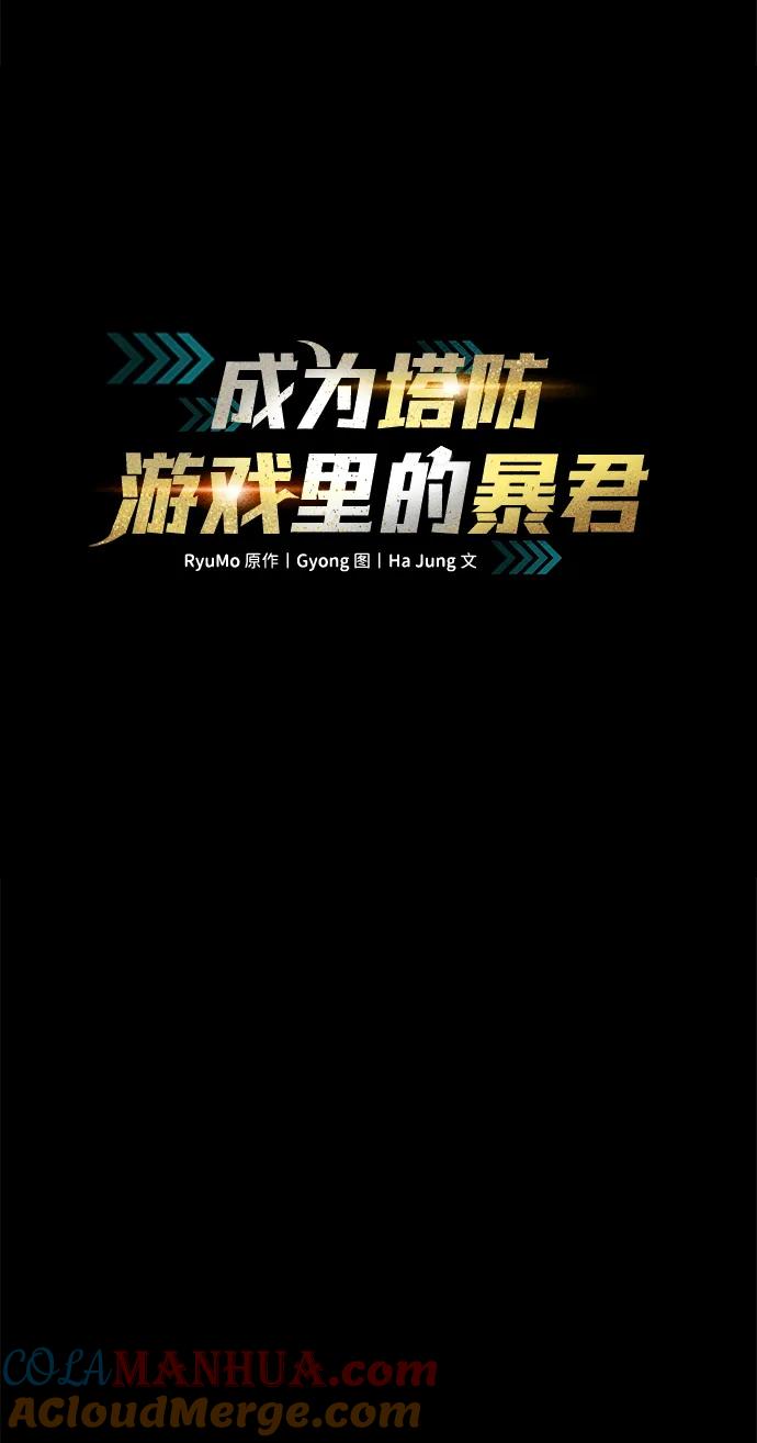 成为塔防游戏里的暴君 第76话 第25页