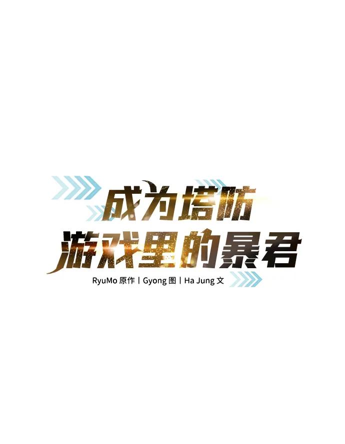成为塔防游戏里的暴君 第86话 第2页