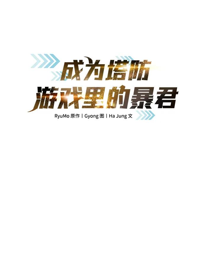 成为塔防游戏里的暴君 第87话 第2页