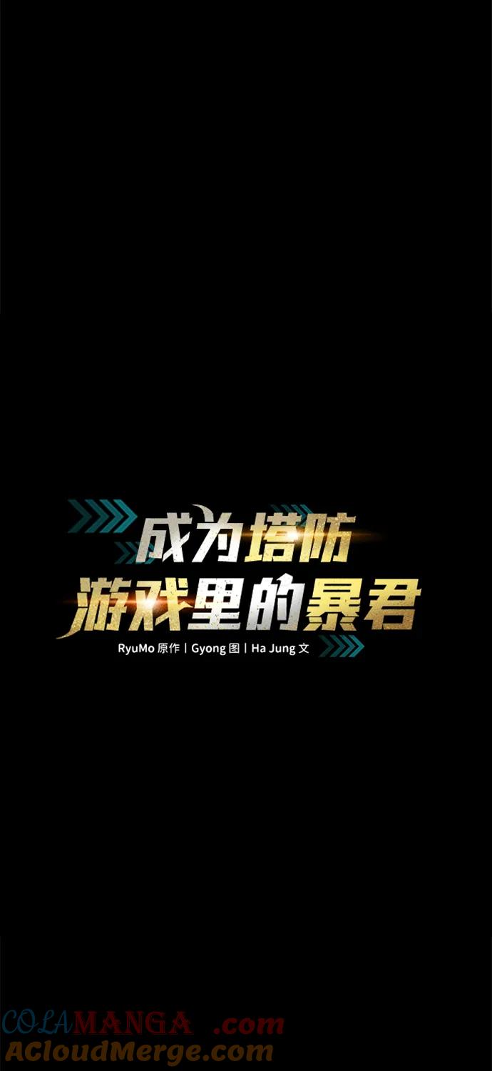 成为塔防游戏里的暴君 第90话 第17页
