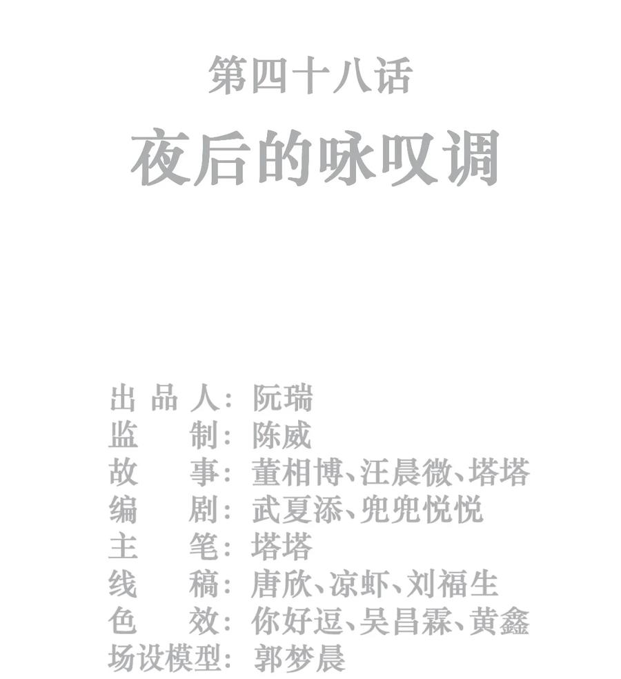 灵笼 · 月魁传 48话 夜后的咏叹调 第2页