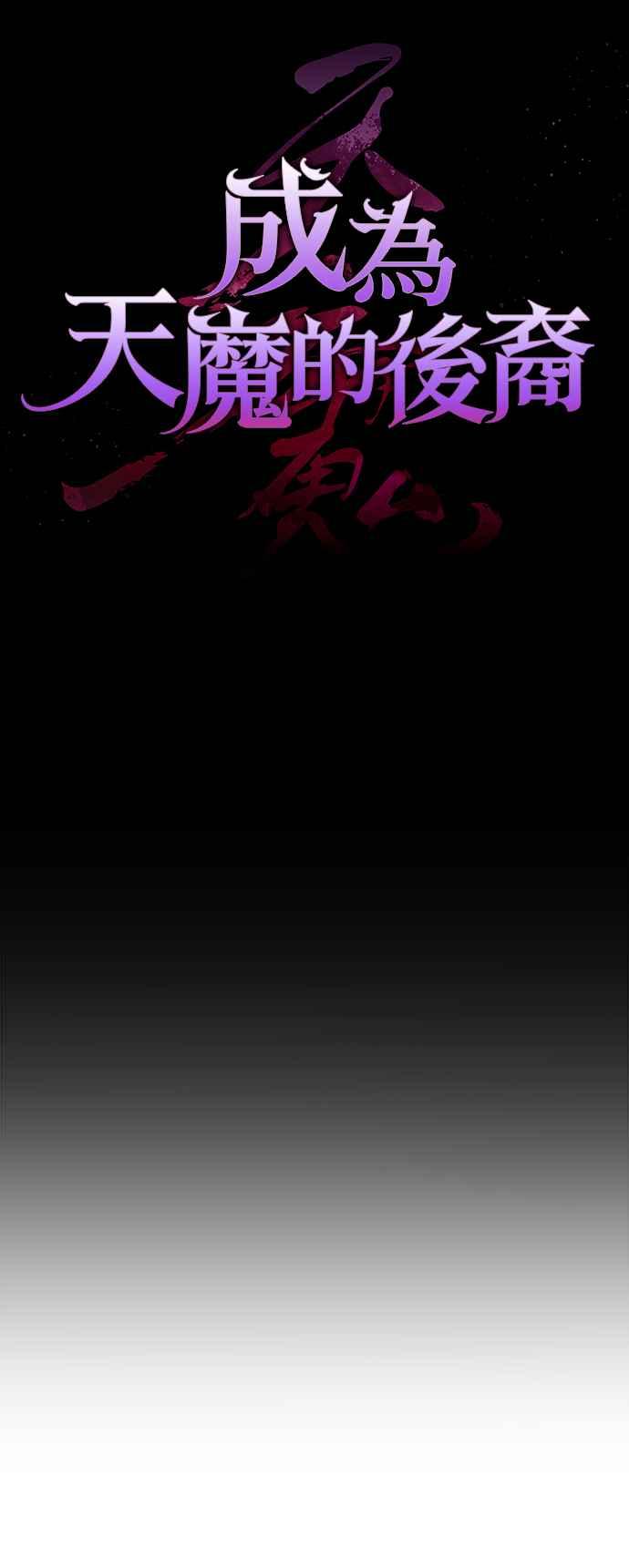 《成为天魔的后裔》第1话 来自武林的不速之客 第38页
