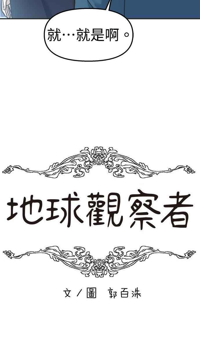 地球观察者 第24话 美思的告白 第11页