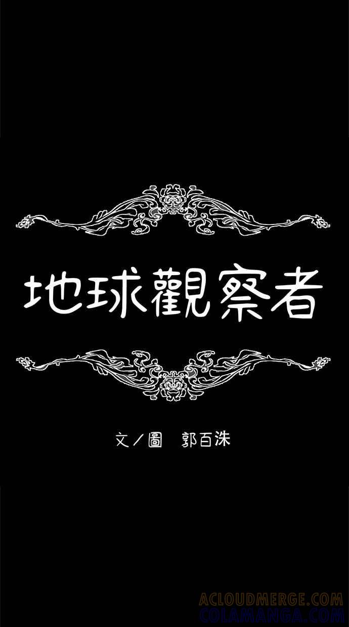 地球观察者 第25话 谎言 第13页