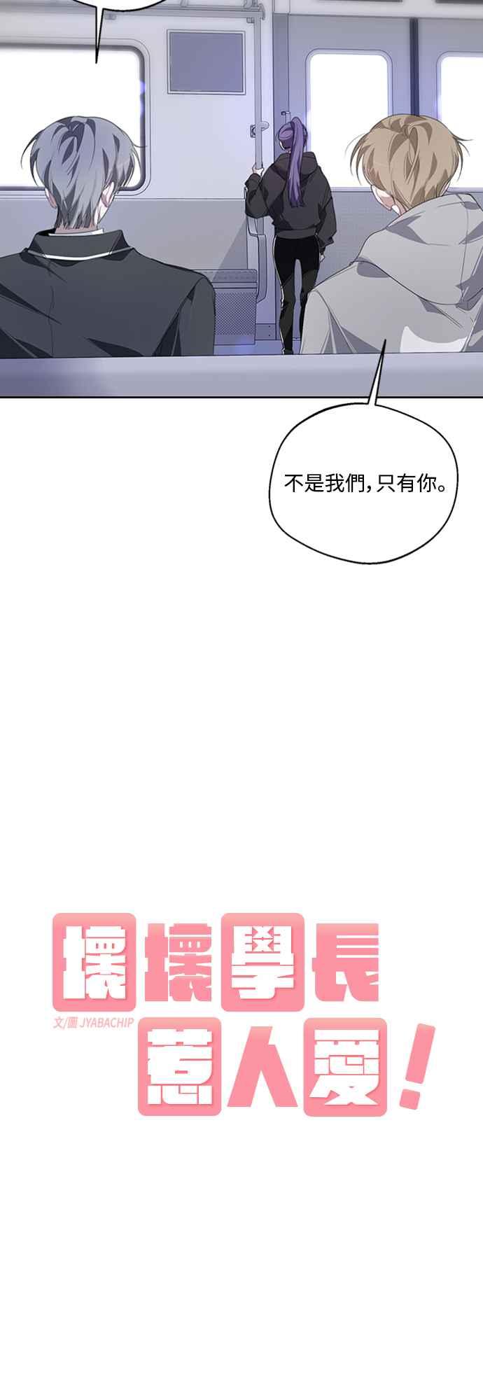 《坏坏学长惹人爱！》第25话 第12页