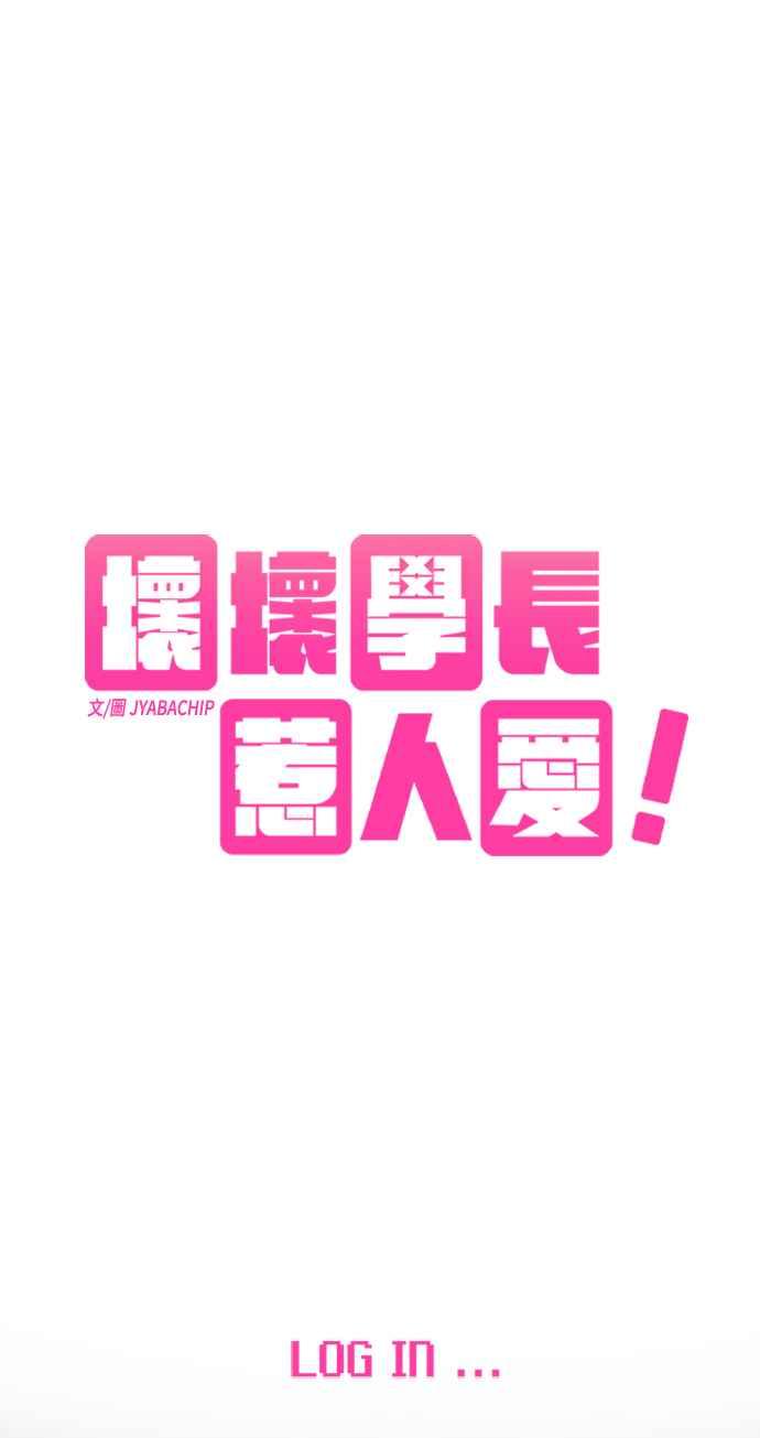 《坏坏学长惹人爱！》第26话 第3页