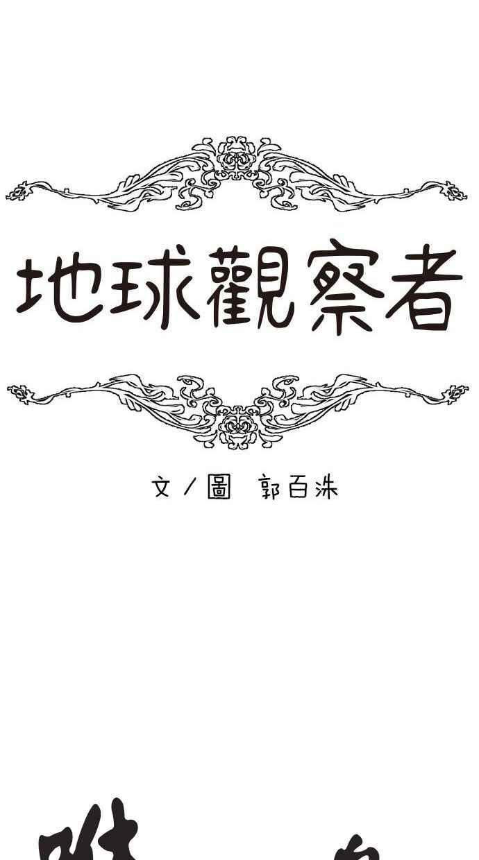 地球观察者 第29话 影子作家 第20页