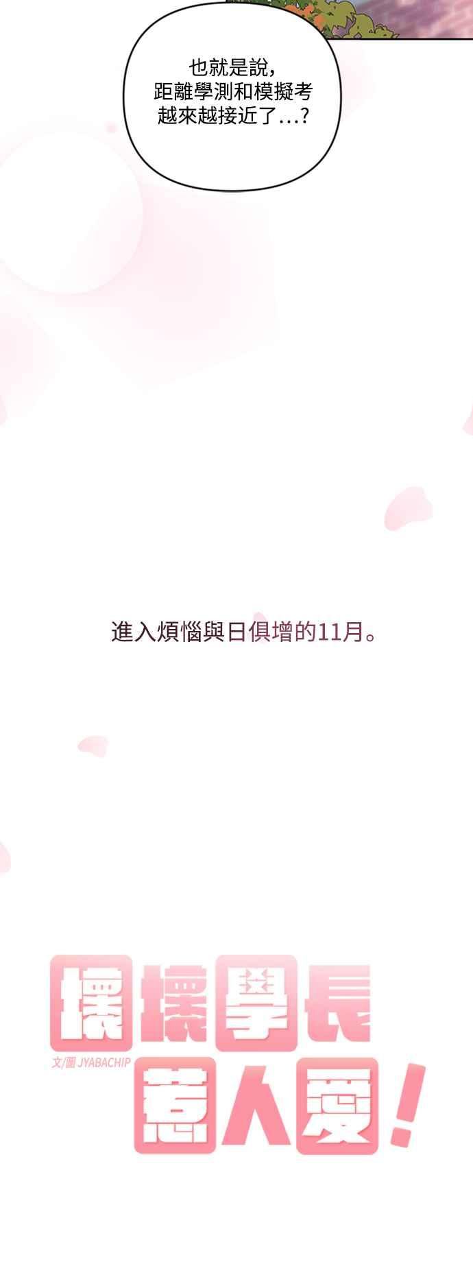 《坏坏学长惹人爱！》第30话 第9页