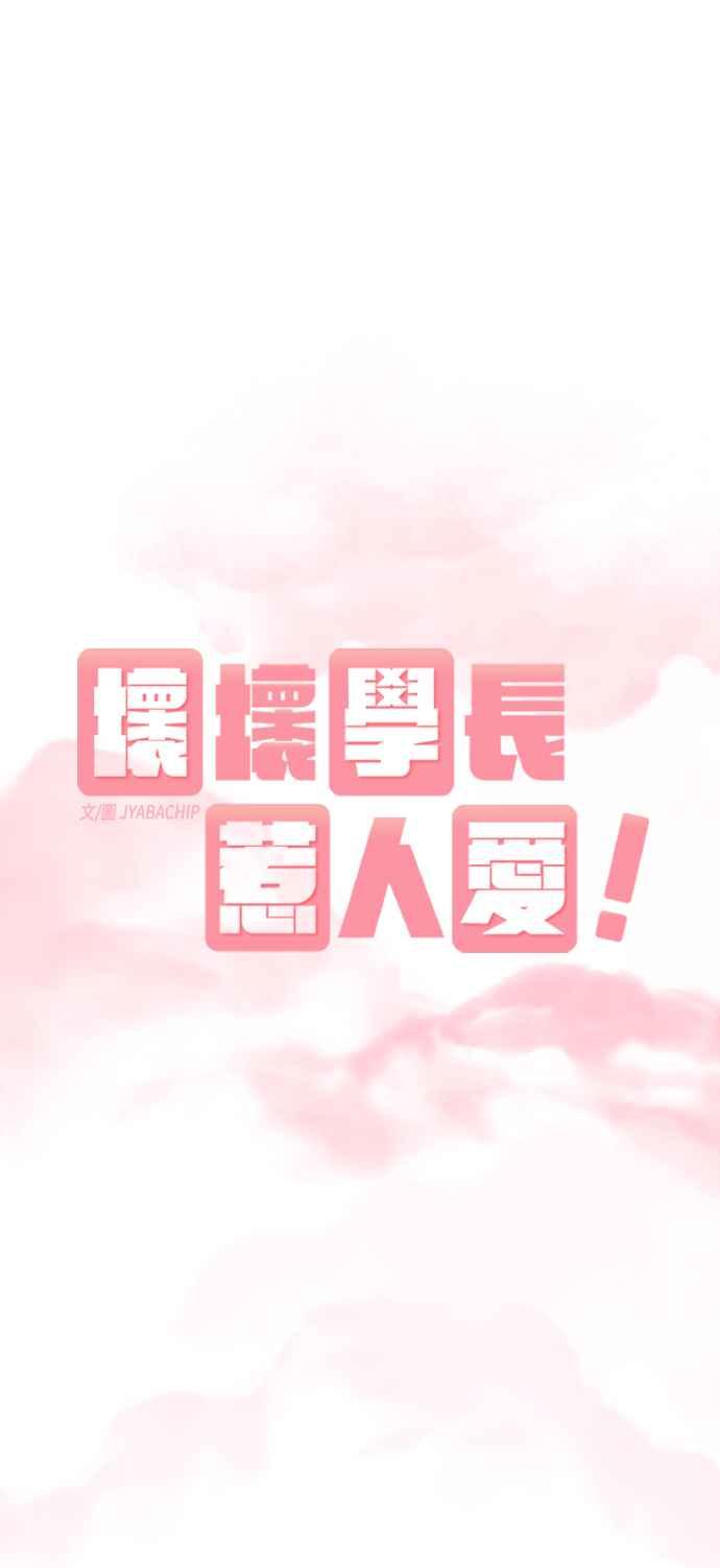 《坏坏学长惹人爱！》第31话 第21页